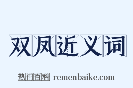 双凤近义词是什么意思的图片